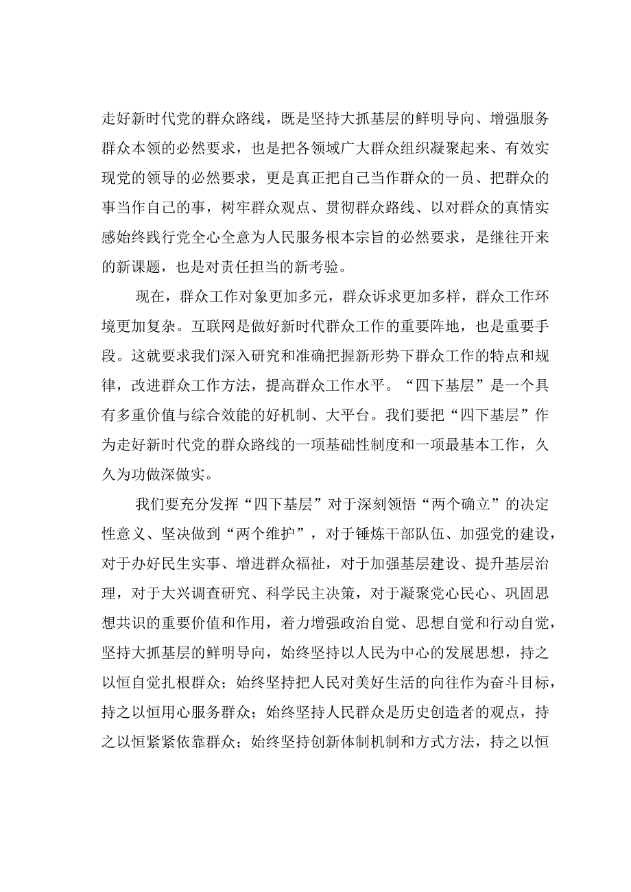 进一步传承和弘扬“四下基层”优良传统走好新时代党的群众路线.docx_第3页