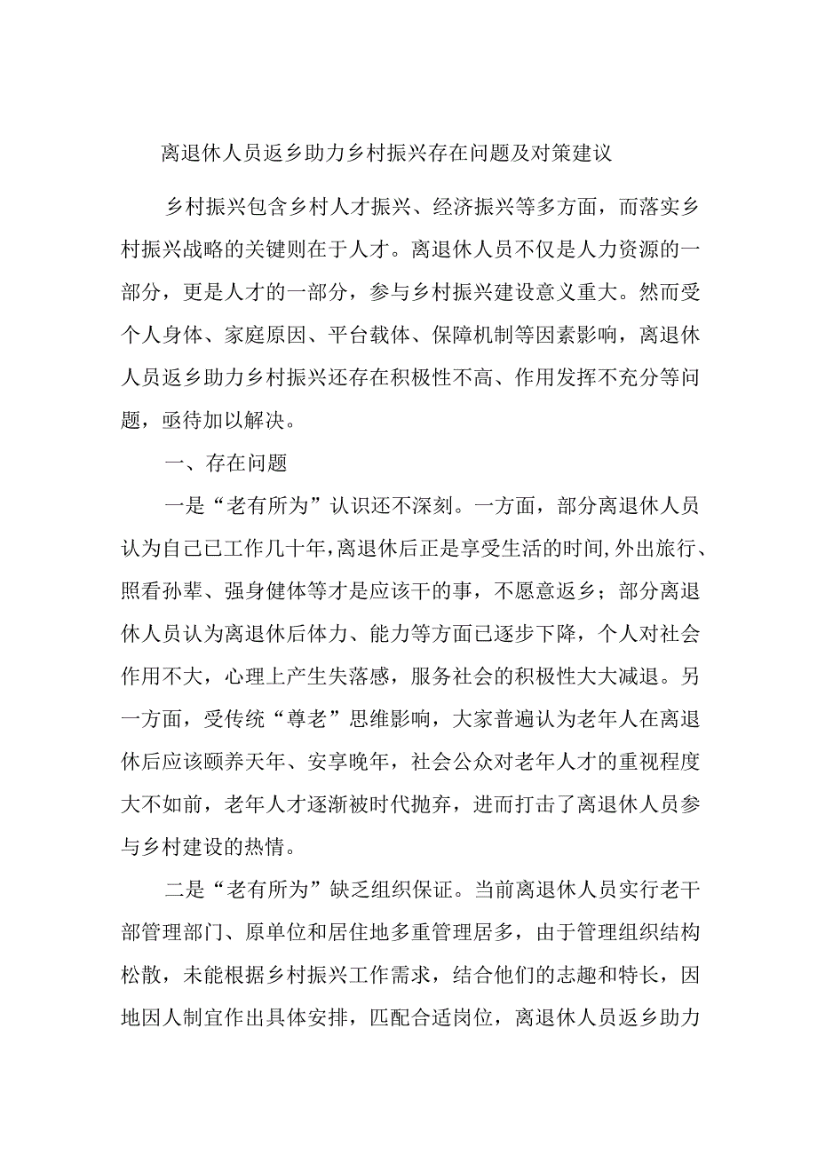 离退休人员返乡助力乡村振兴存在问题及对策建议.docx_第1页