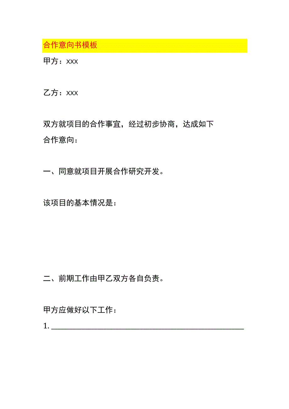 合作意向书模板.docx_第1页