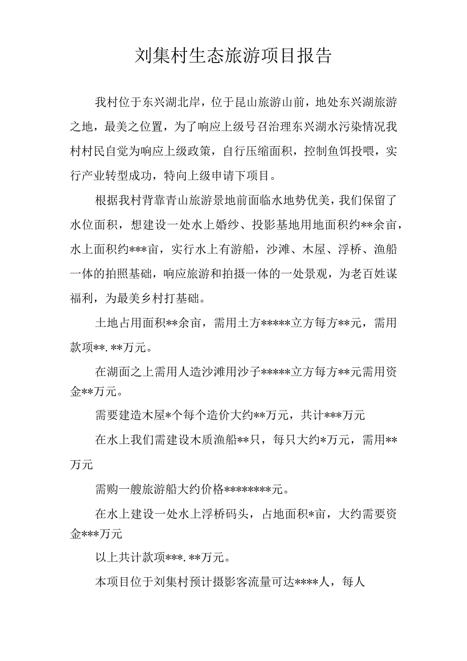 刘集村生态旅游项目报告.docx_第1页