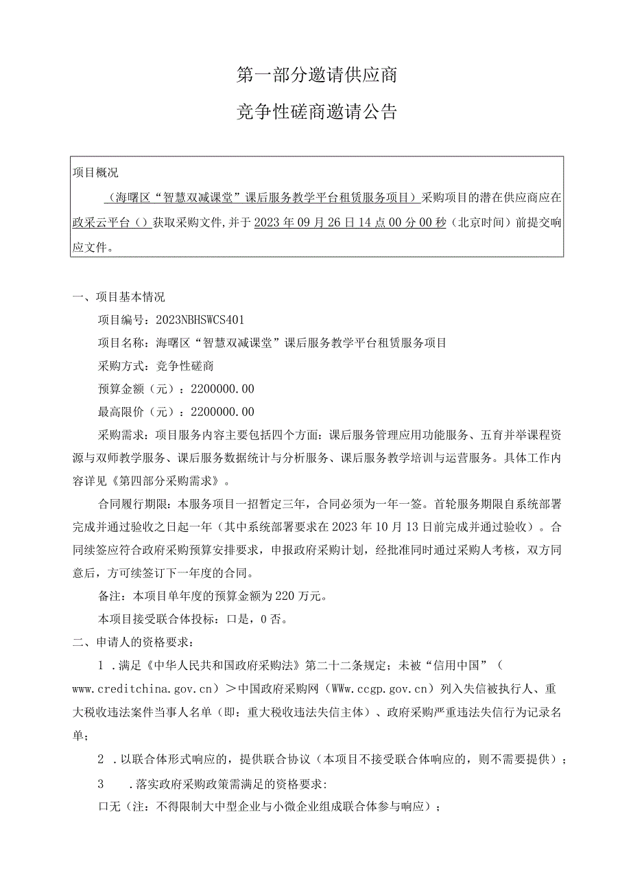 海曙区“智慧双减课堂”课后服务教学平台租赁服务项目招标文件.docx_第3页