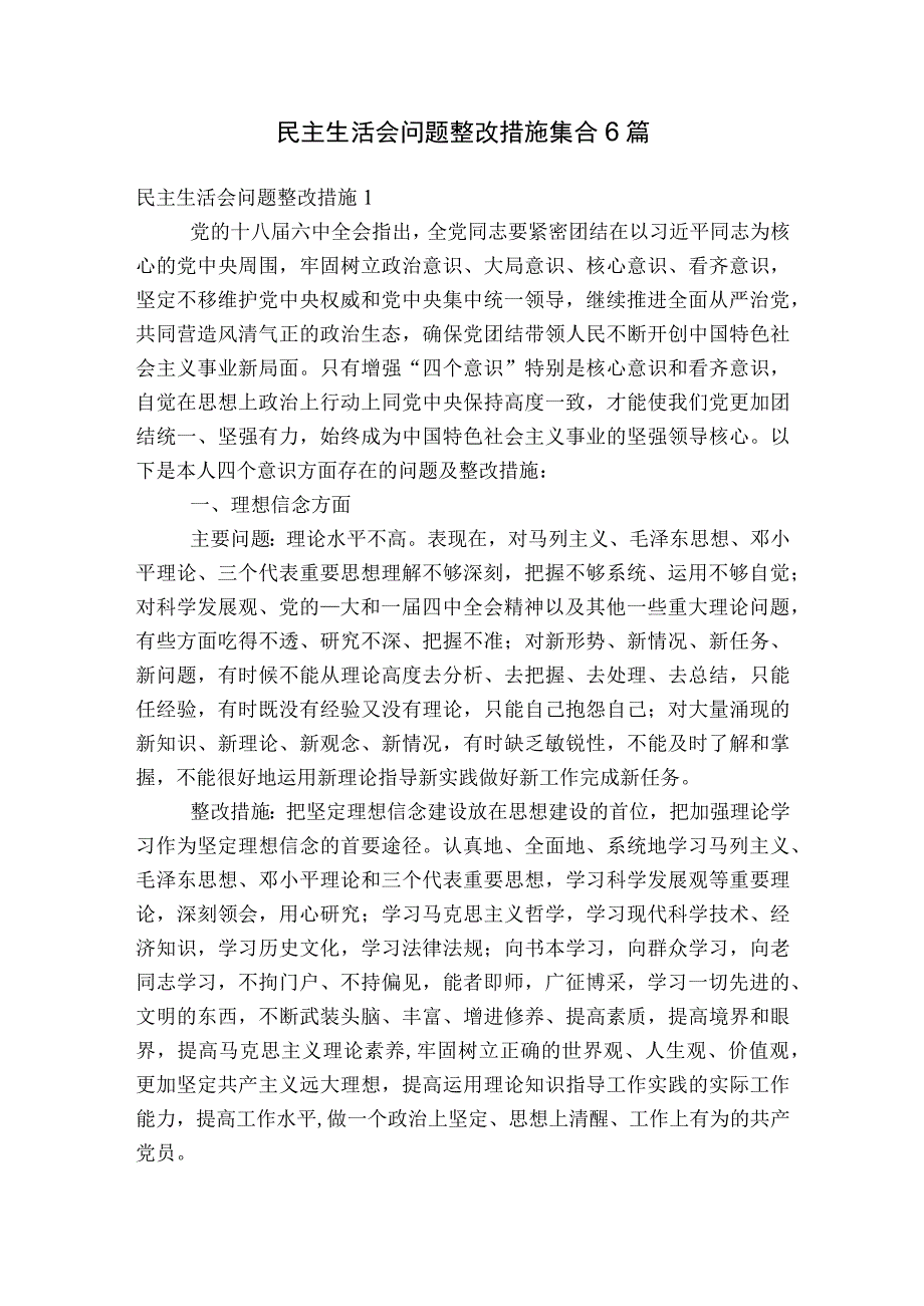 民主生活会问题整改措施集合6篇.docx_第1页