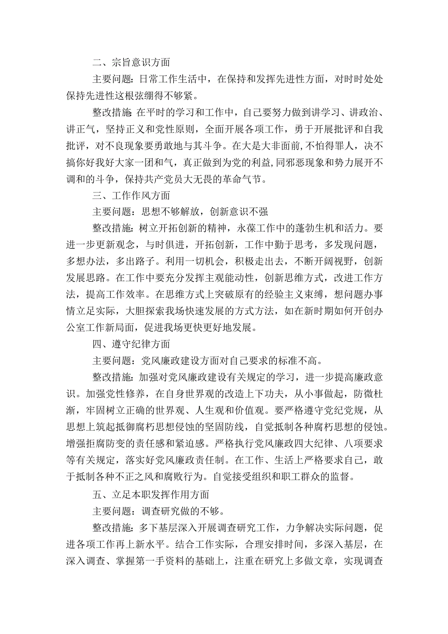 民主生活会问题整改措施集合6篇.docx_第2页