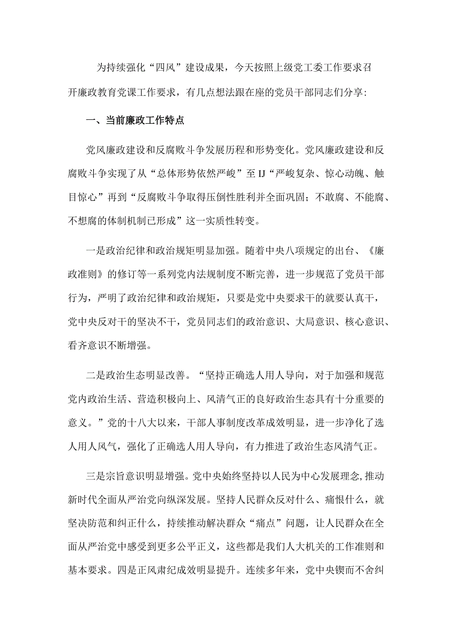 廉政教育党课讲稿：始终保持清醒意识 全力做好廉政工作.docx_第1页