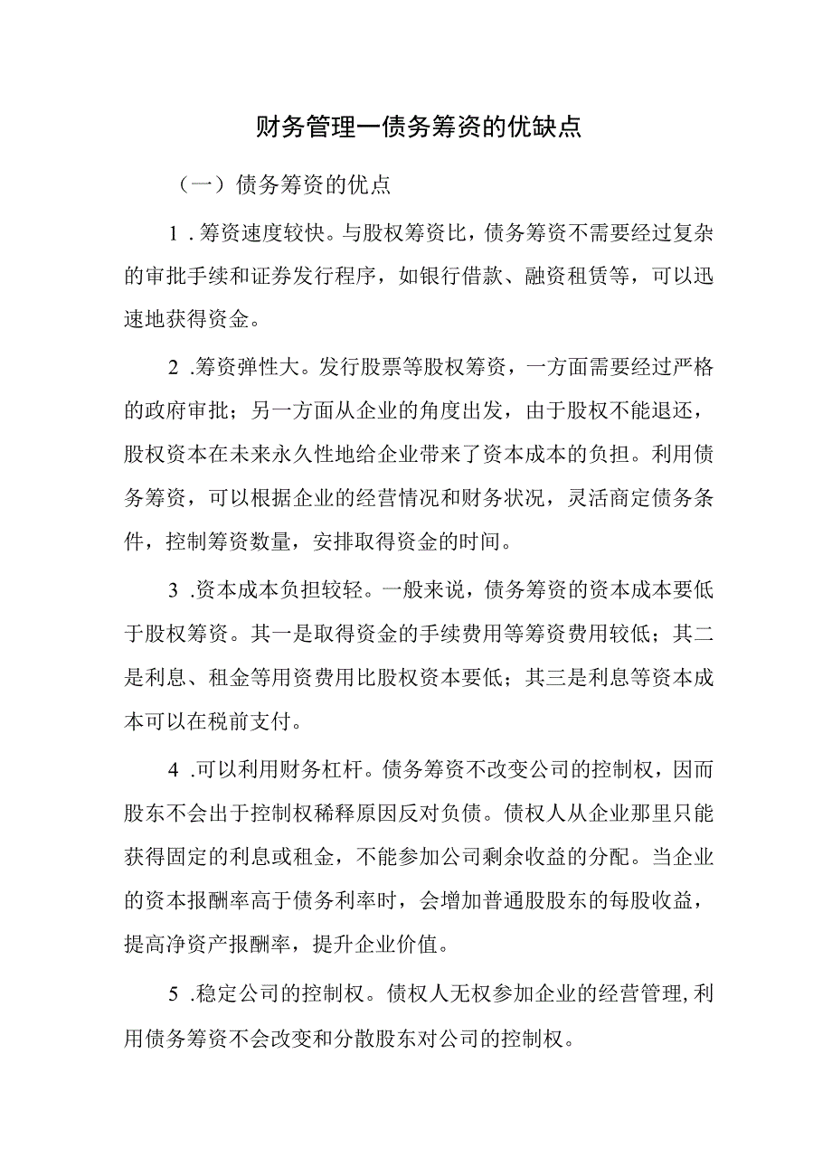 财务管理—债务筹资的优缺点.docx_第1页