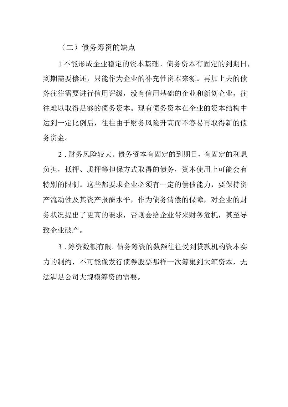 财务管理—债务筹资的优缺点.docx_第2页