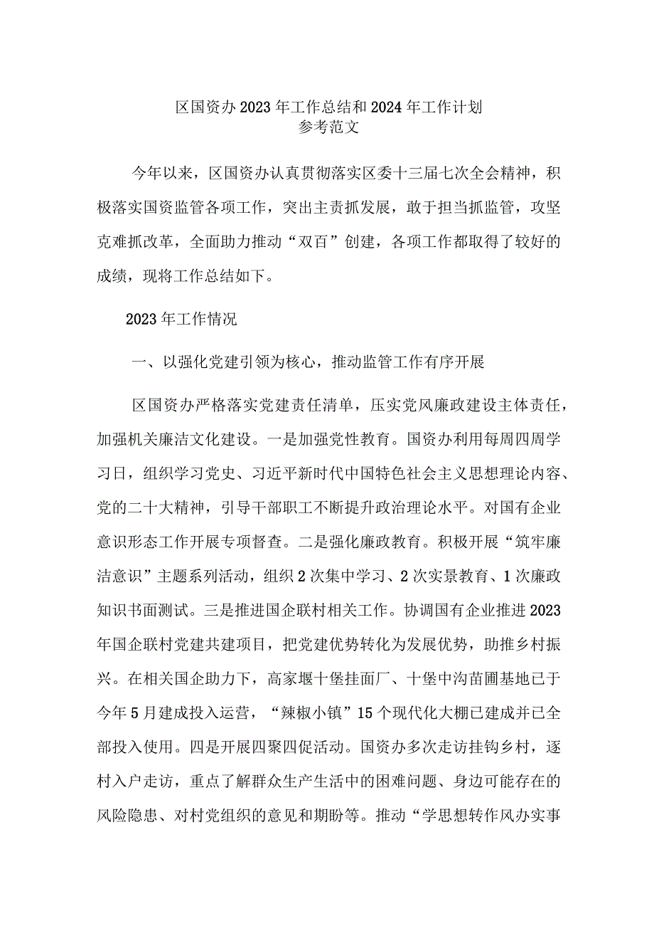 区国资办2023年工作总结和2024年工作计划参考范文.docx_第1页