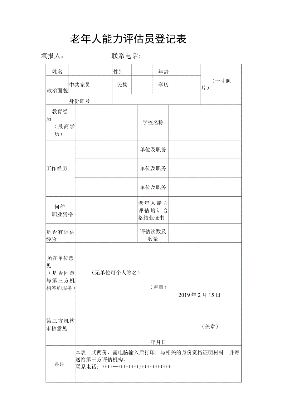 老年人能力评估员登记表.docx_第1页