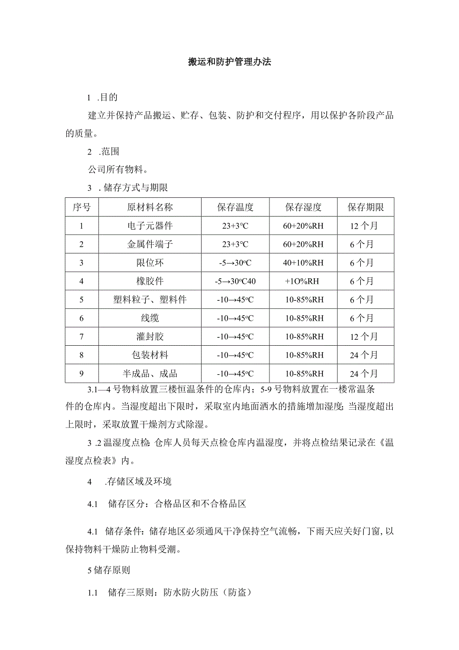 搬运和防护管理办法.docx_第1页