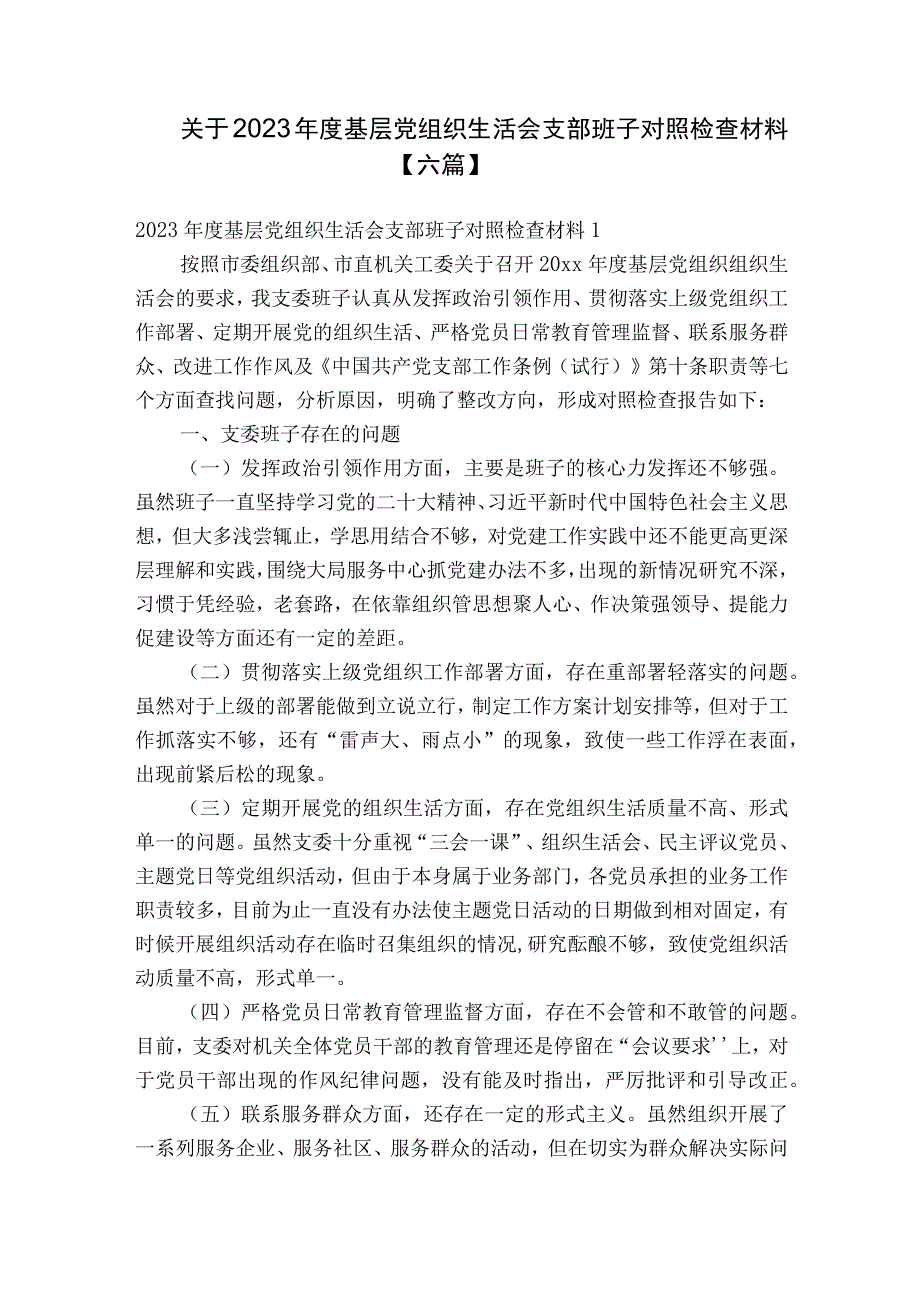 关于2023年度基层党组织生活会支部班子对照检查材料【六篇】.docx_第1页