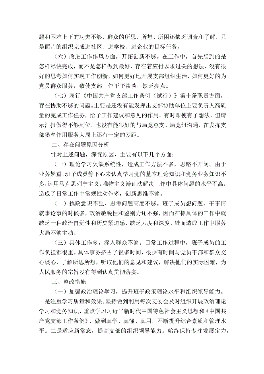 关于2023年度基层党组织生活会支部班子对照检查材料【六篇】.docx_第2页