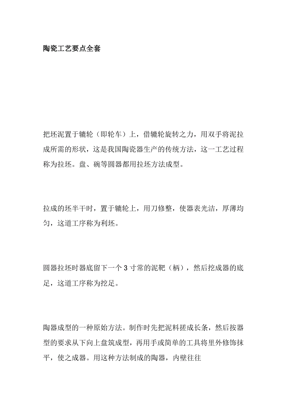 陶瓷工艺要点全套.docx_第1页