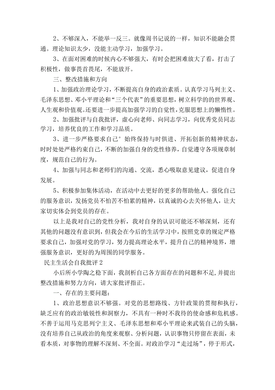 民主生活会自我批评范文2023-2023年度(通用8篇).docx_第2页