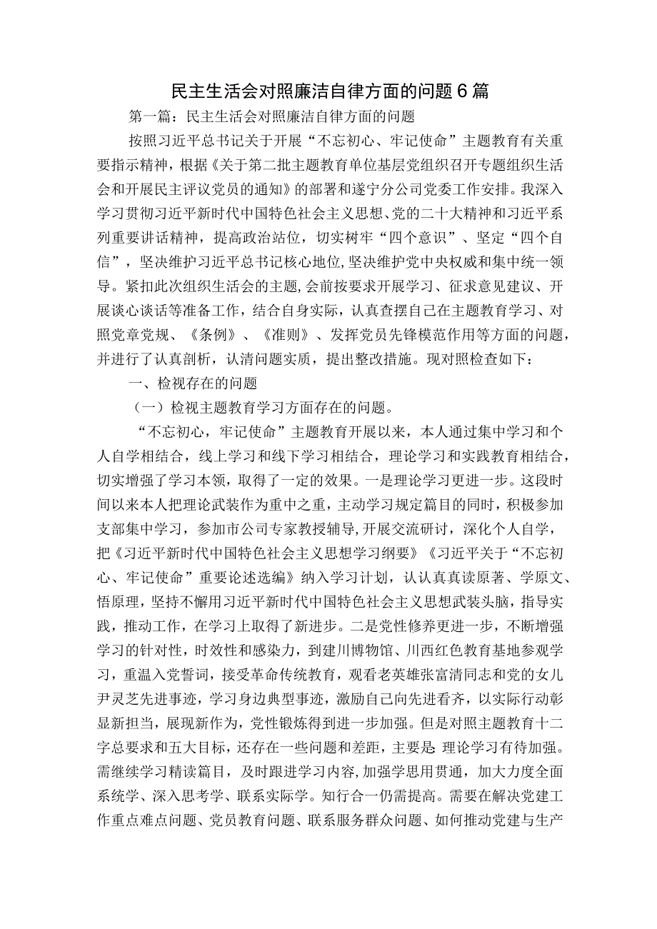 民主生活会对照廉洁自律方面的问题6篇.docx_第1页