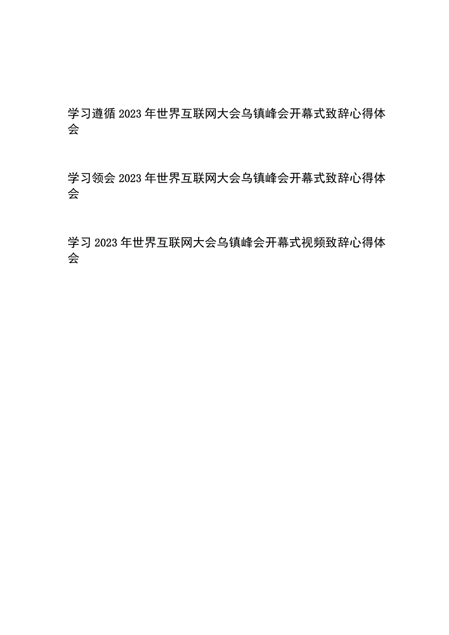 学习遵循2023年世界互联网大会乌镇峰会开幕式致辞心得体会3篇.docx_第1页