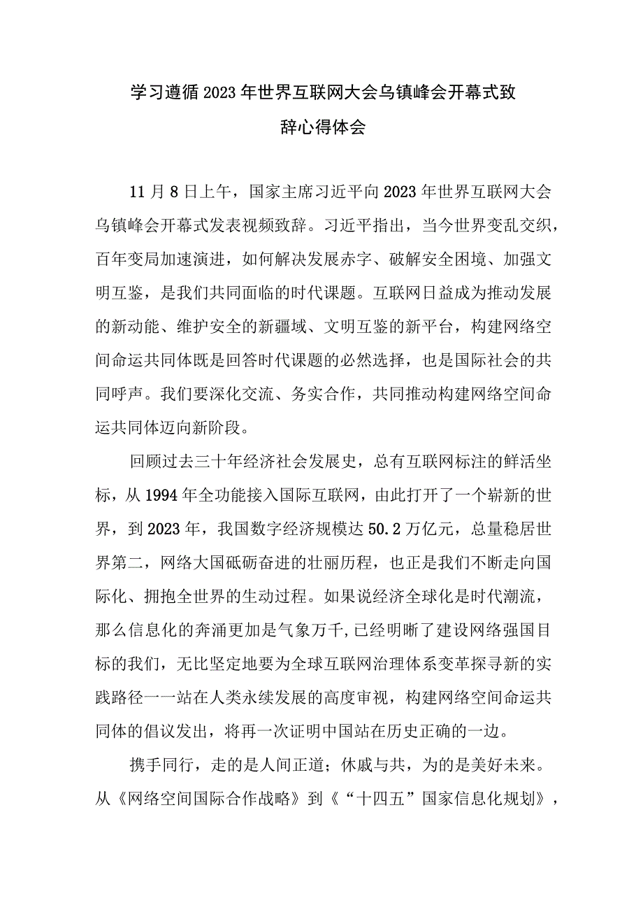 学习遵循2023年世界互联网大会乌镇峰会开幕式致辞心得体会3篇.docx_第2页