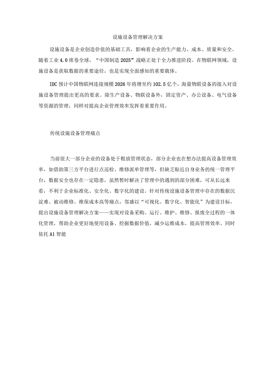 设施设备管理解决方案.docx_第1页