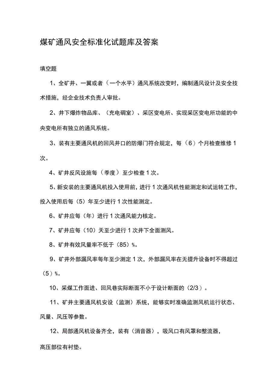 煤矿通风安全标准化试题库及答案.docx_第1页