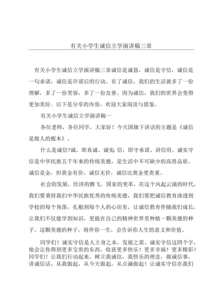 有关小学生诚信立学演讲稿三章.docx_第1页