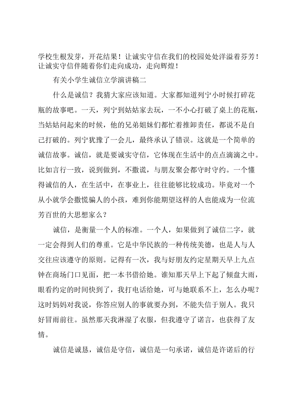 有关小学生诚信立学演讲稿三章.docx_第2页