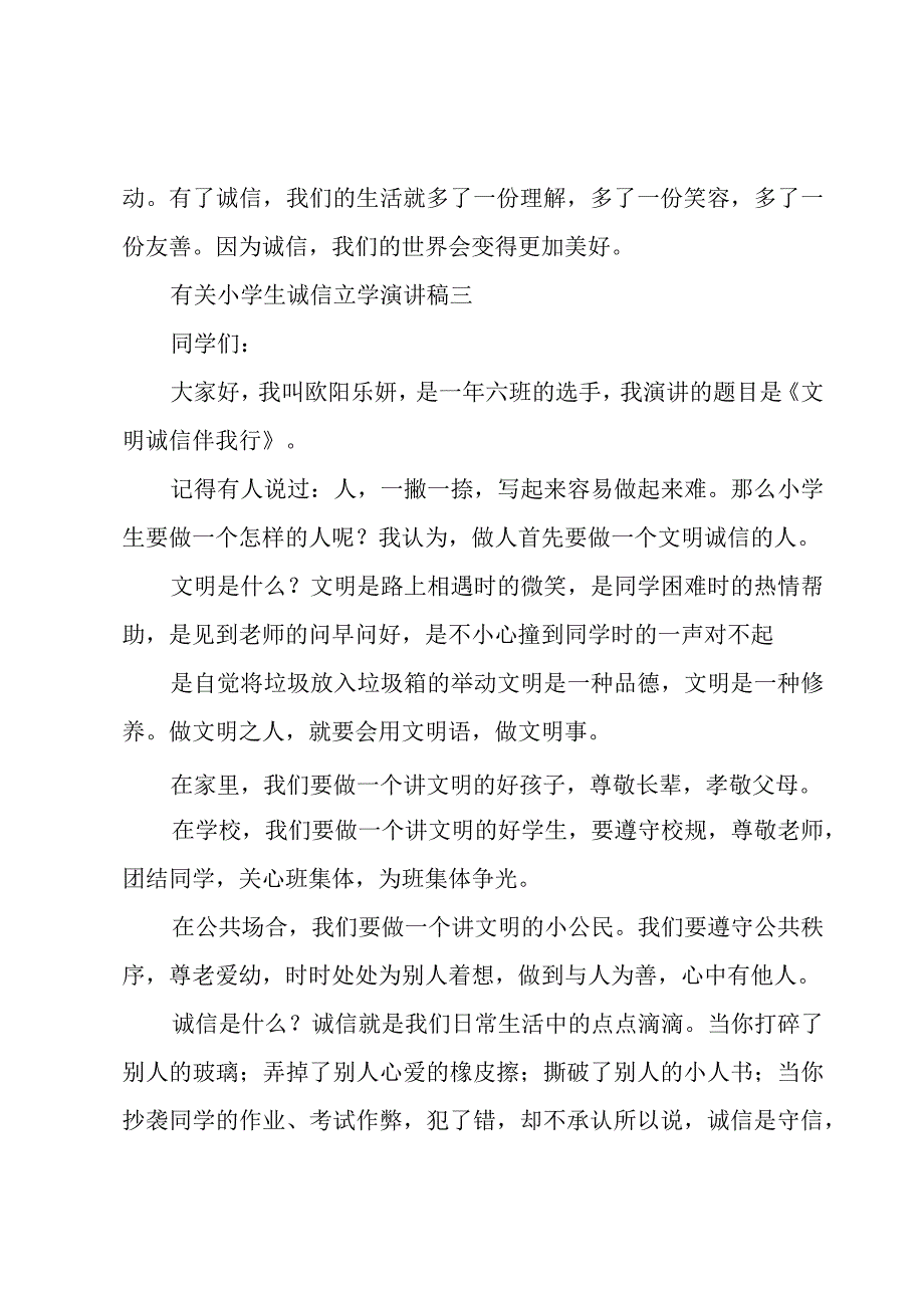 有关小学生诚信立学演讲稿三章.docx_第3页