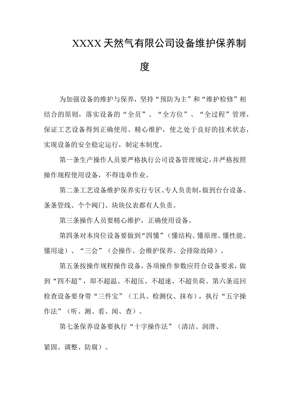 天然气有限公司设备维护保养制度.docx_第1页