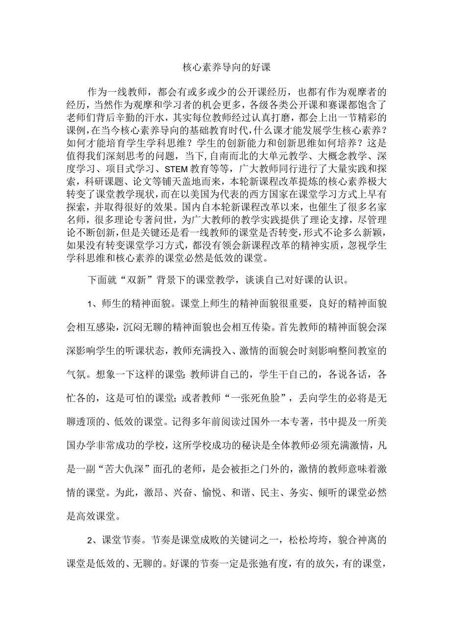 核心素养导向的好课.docx_第1页