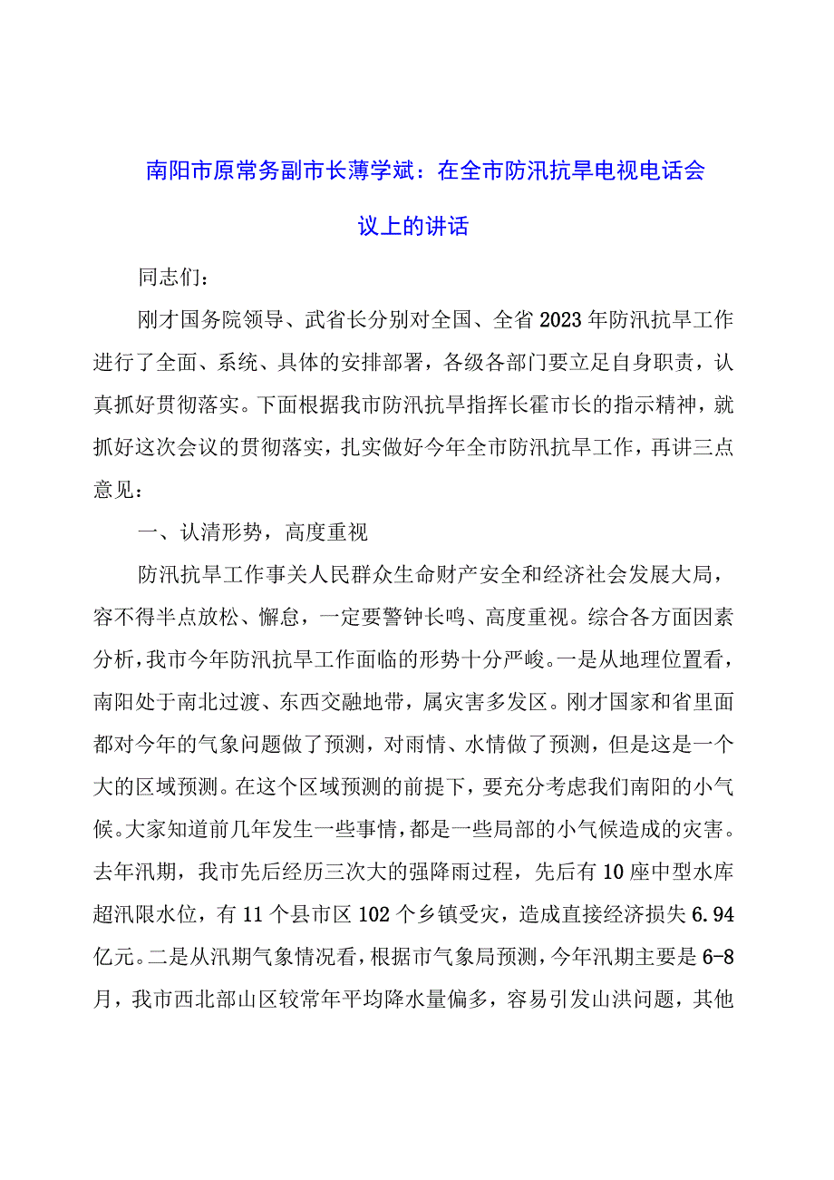 在全市防汛抗旱电视电话会议上的讲话.docx_第1页