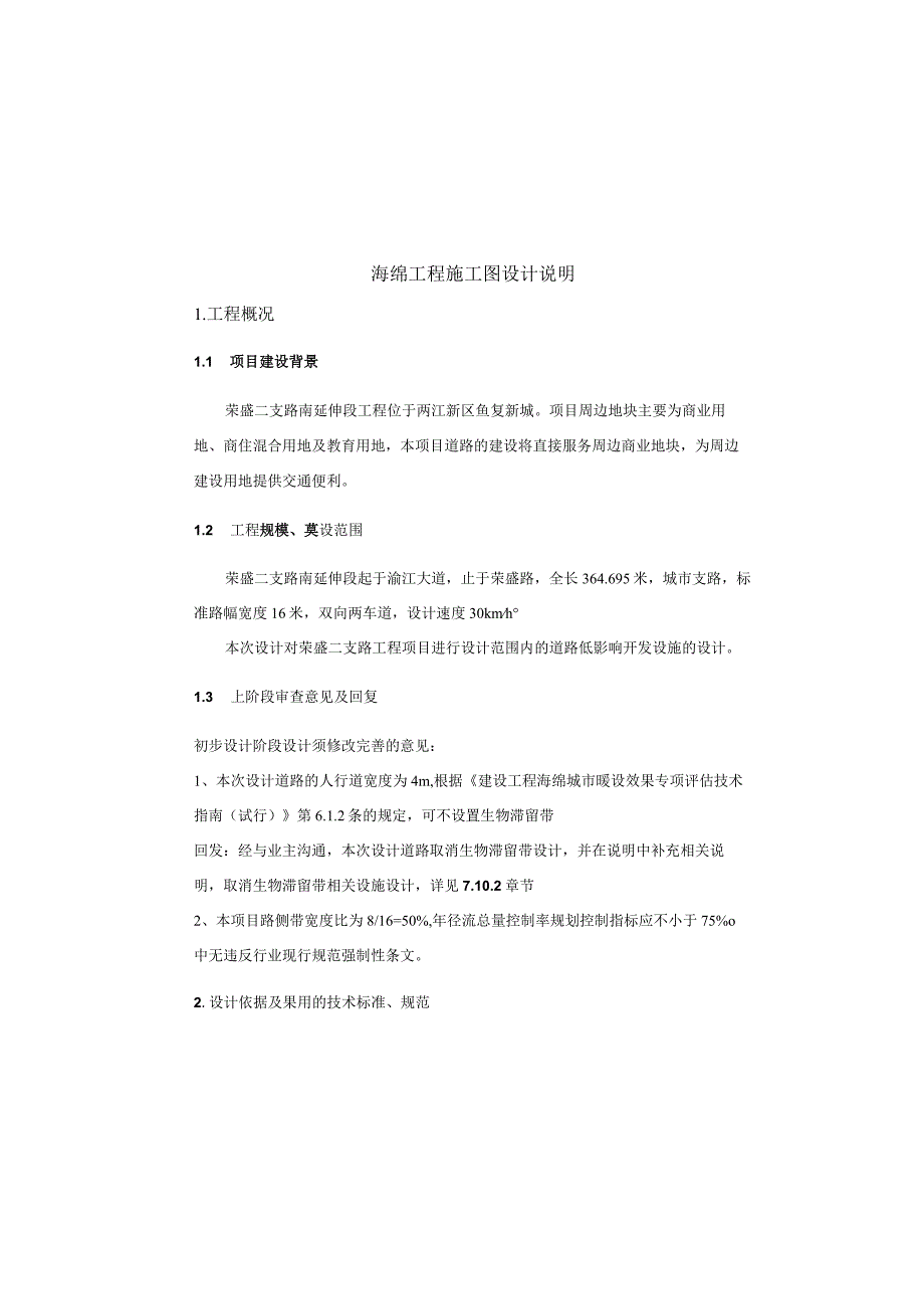 荣盛二支路南延伸段工程--海绵工程施工图设计说明.docx_第2页