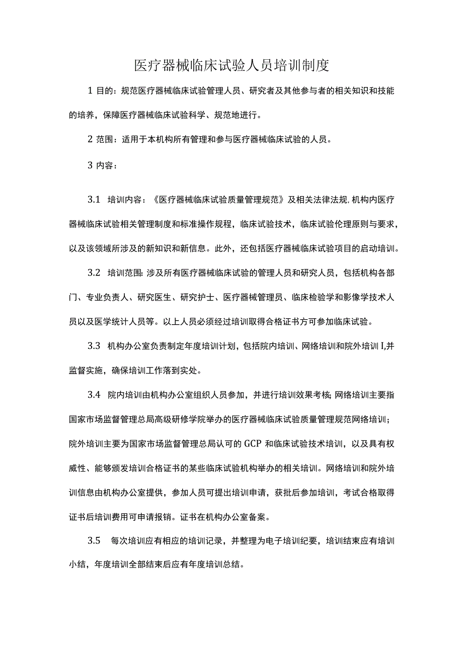 医疗器械临床试验人员培训制度.docx_第1页