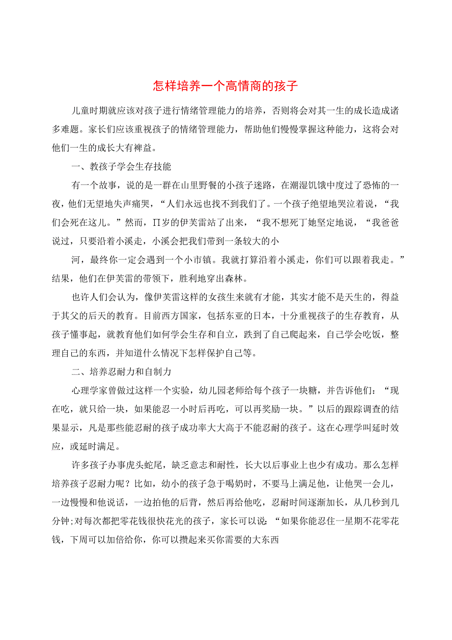 怎样培养一个高情商的孩子.docx_第1页