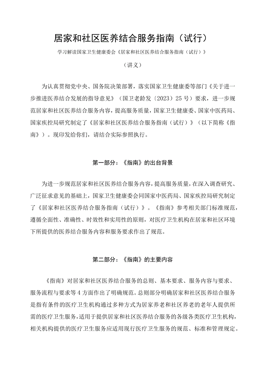 学习解读2023年居家和社区医养结合服务指南（试行）（讲义）.docx_第1页