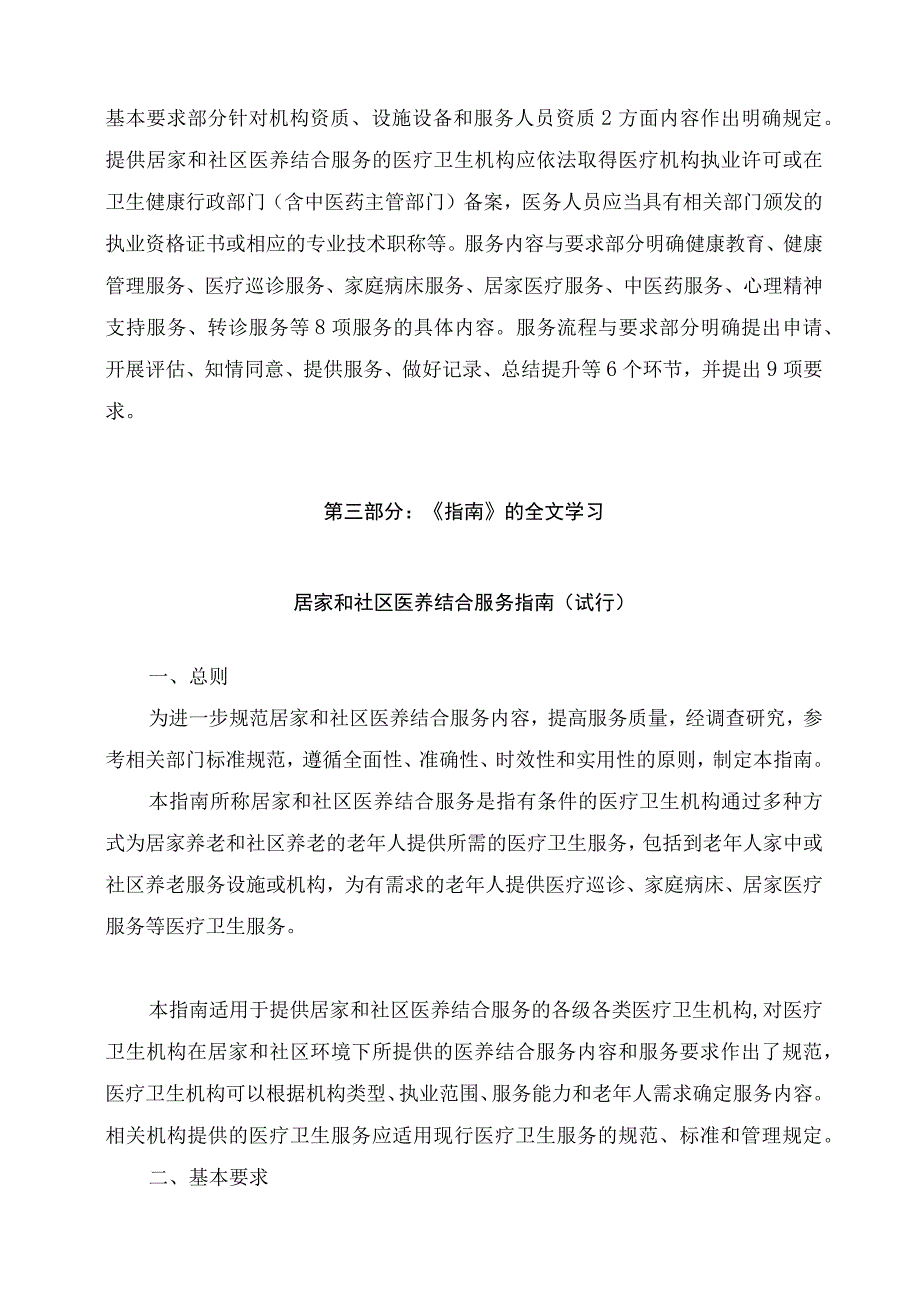 学习解读2023年居家和社区医养结合服务指南（试行）（讲义）.docx_第2页