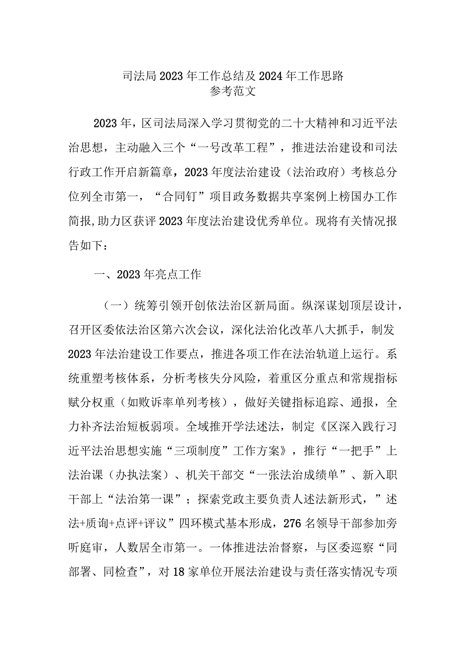 司法局2023年工作总结及2024年工作思路参考范文.docx_第1页