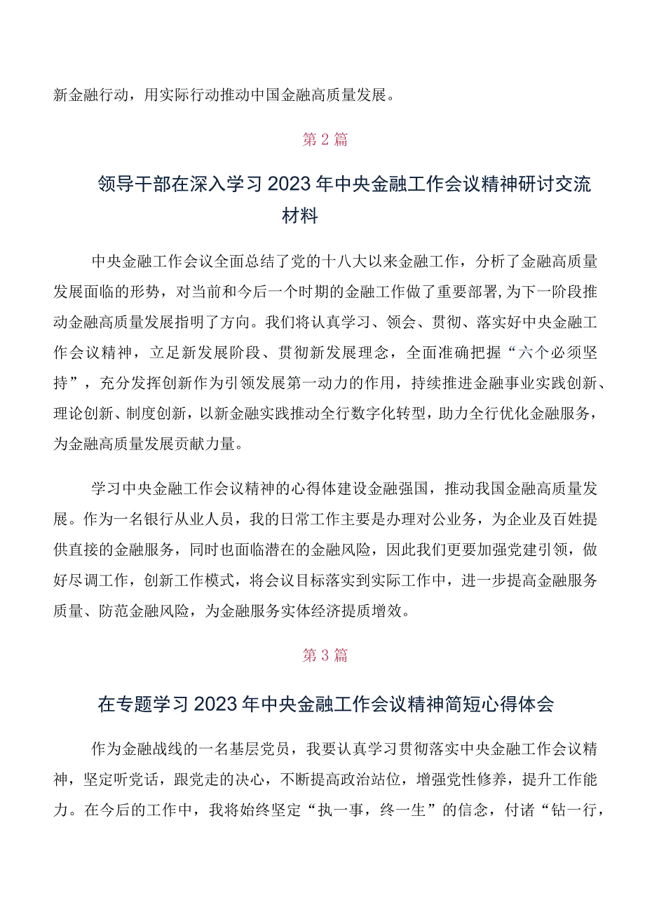 （十篇合集）党员深入学习2023年中央金融工作会议精神心得.docx_第2页