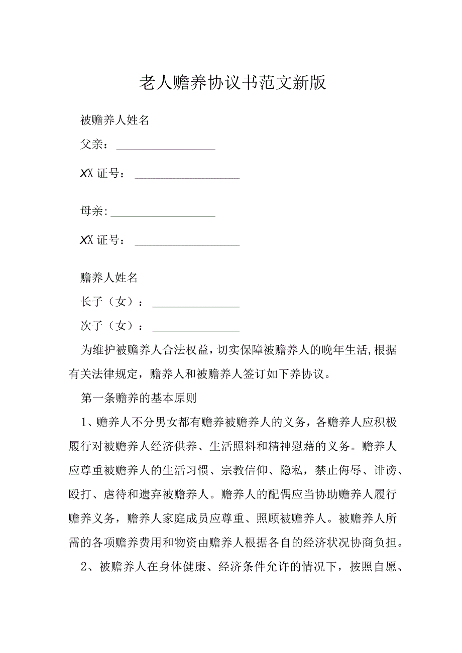 老人赡养协议书范文新版模本.docx_第1页