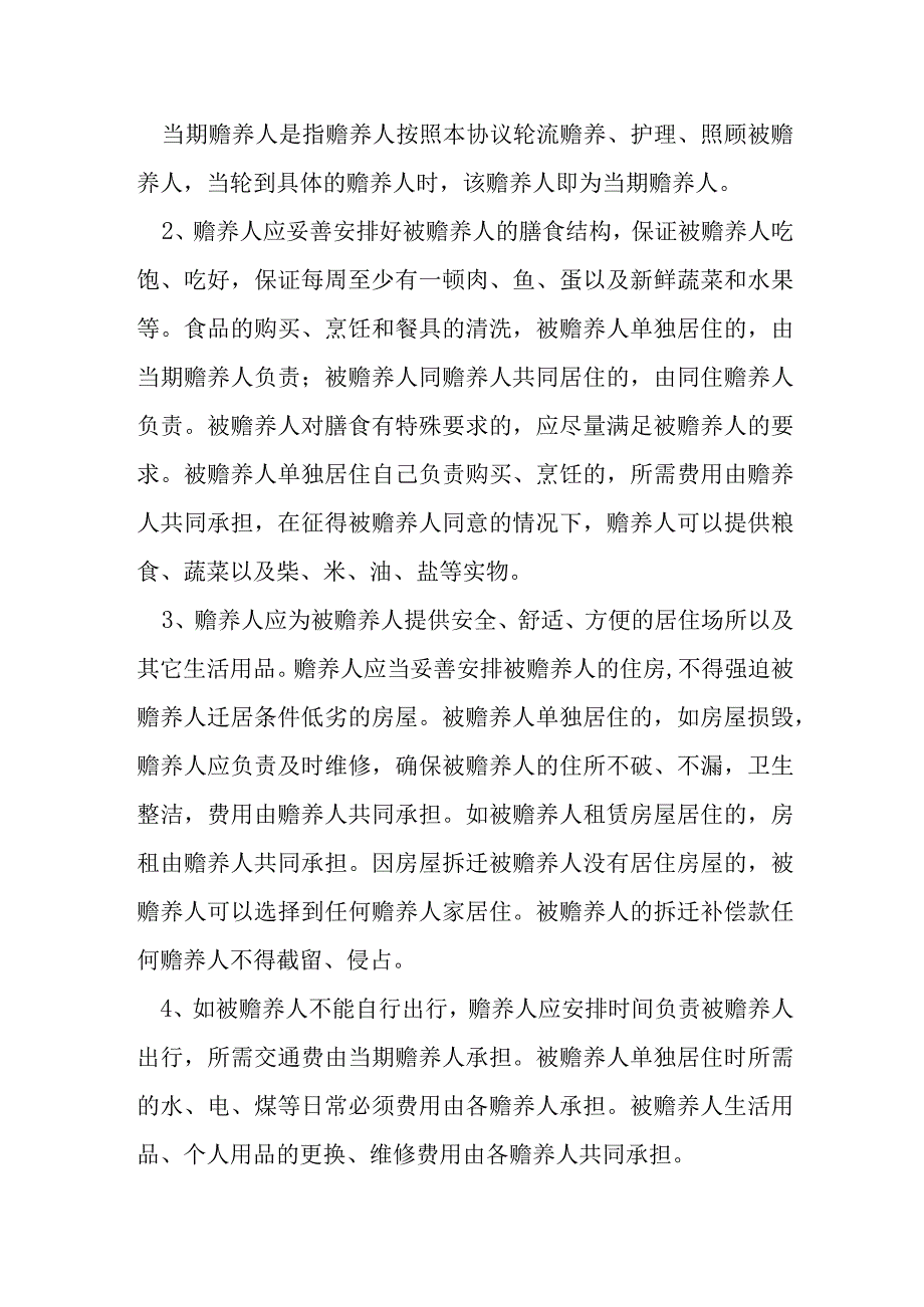 老人赡养协议书范文新版模本.docx_第3页