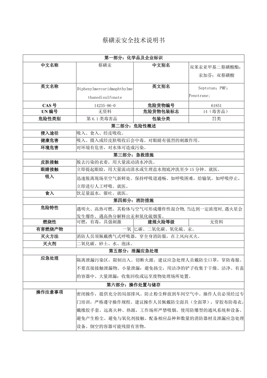 萘磺汞安全技术说明书.docx_第1页