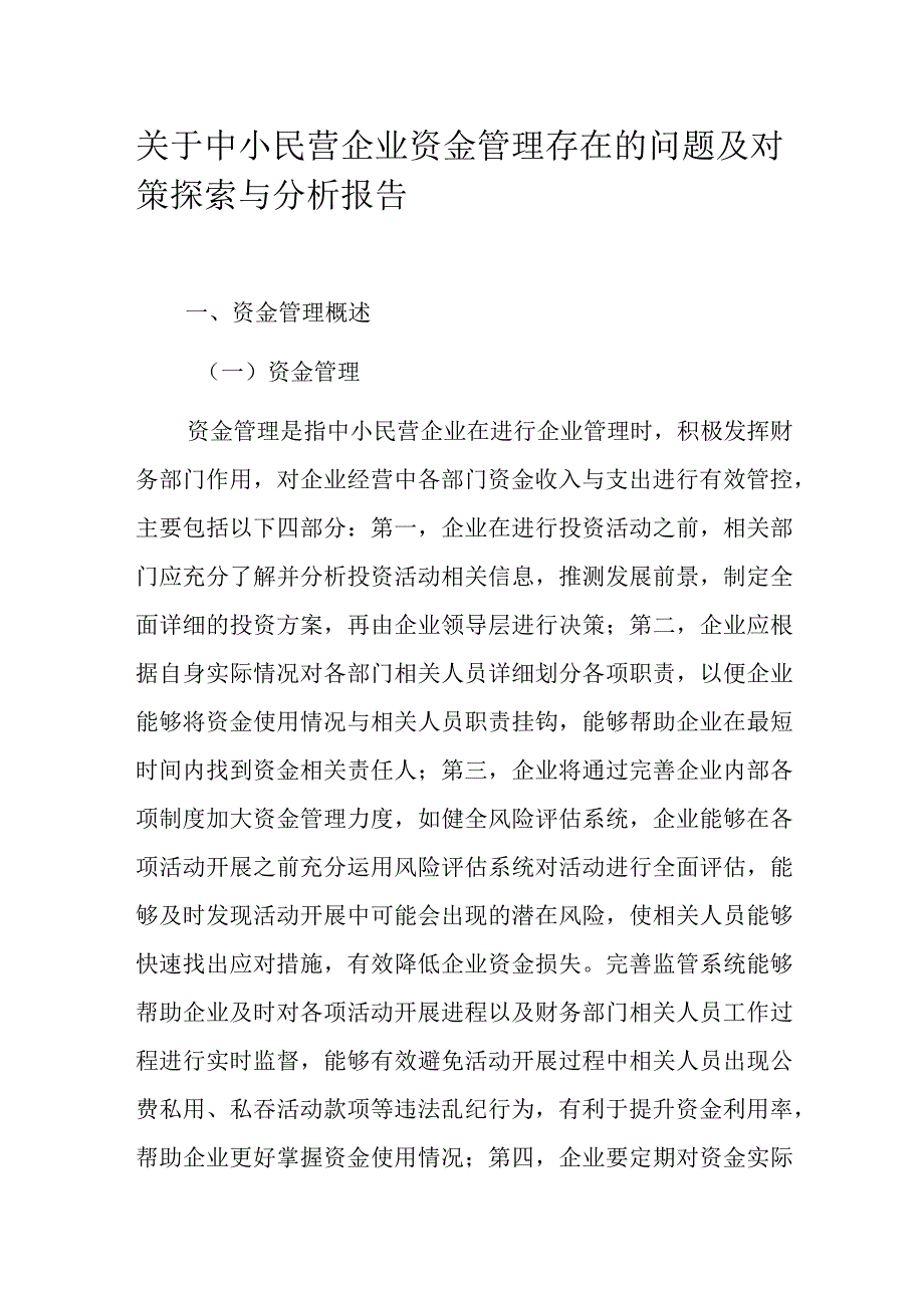 关于中小民营企业资金管理存在的问题及对策探索与分析报告.docx_第1页