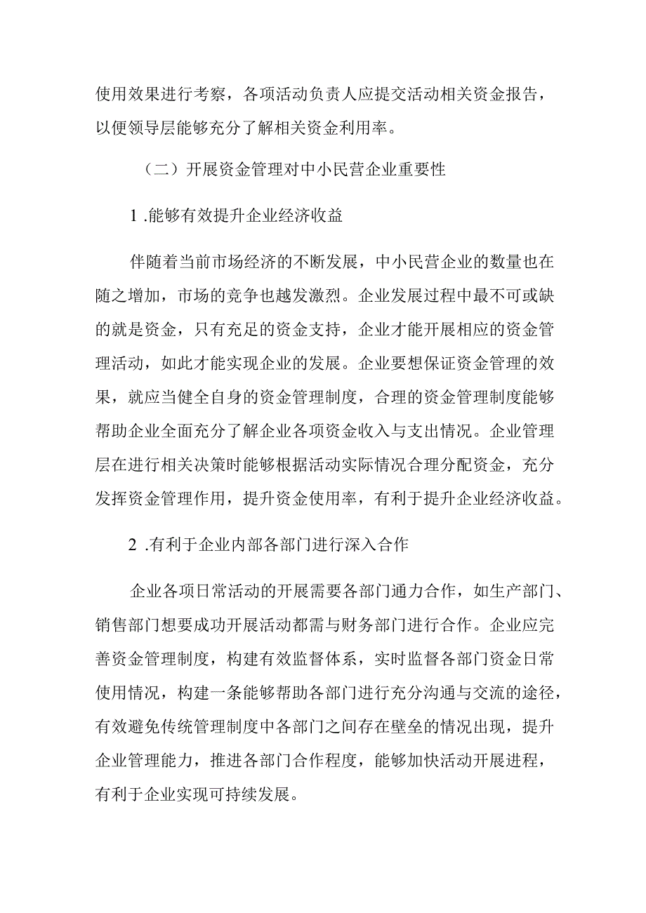 关于中小民营企业资金管理存在的问题及对策探索与分析报告.docx_第2页