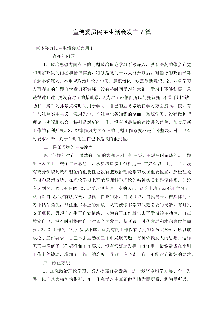 宣传委员民主生活会发言7篇.docx_第1页