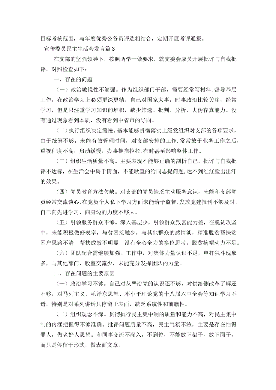 宣传委员民主生活会发言7篇.docx_第3页