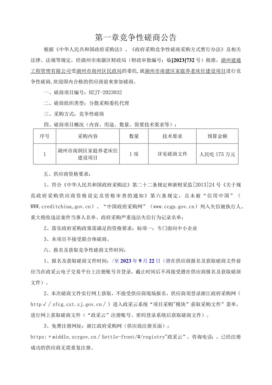 家庭养老床位建设项目招标文件.docx_第3页