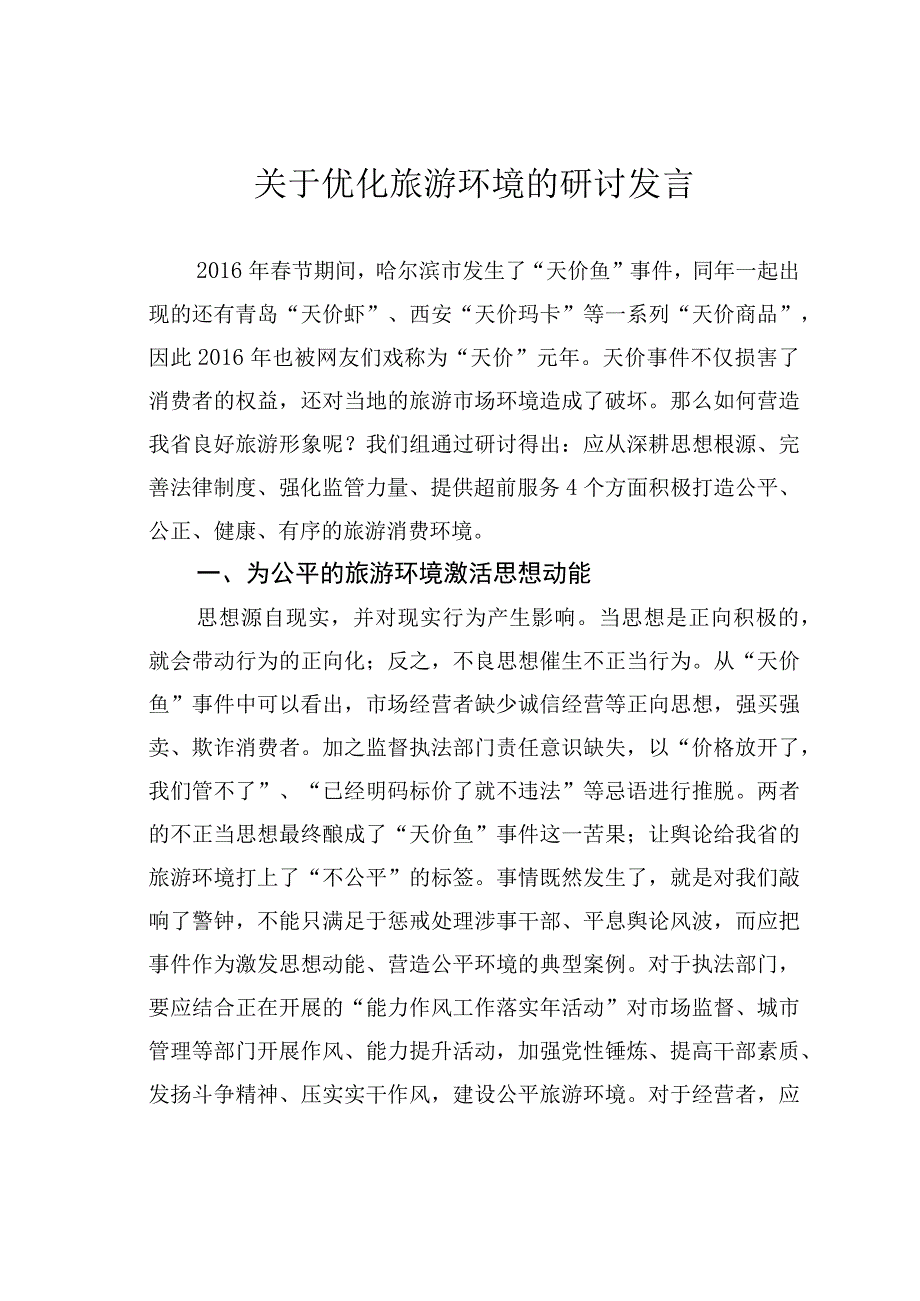 关于优化旅游环境的研讨发言.docx_第1页