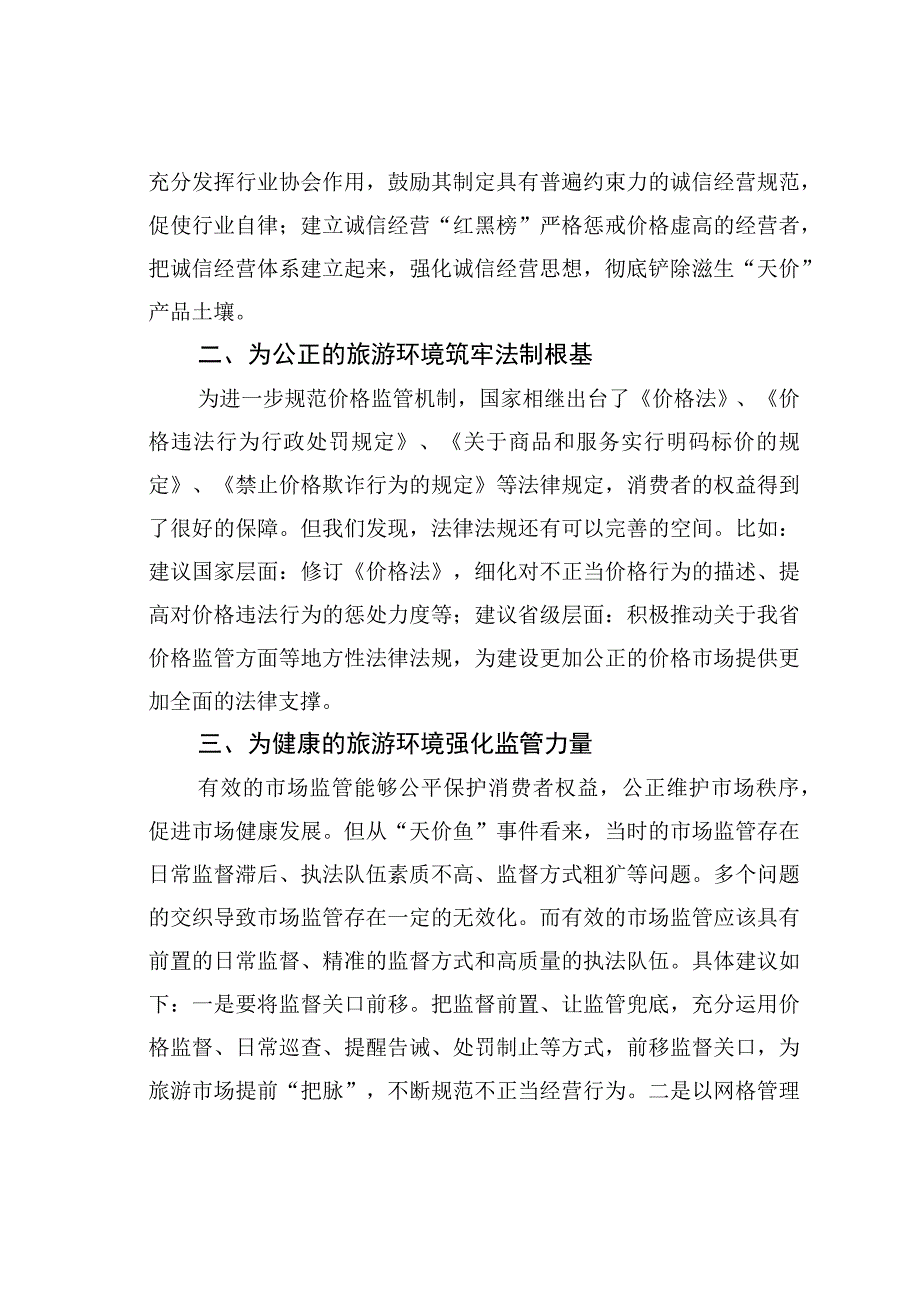 关于优化旅游环境的研讨发言.docx_第2页