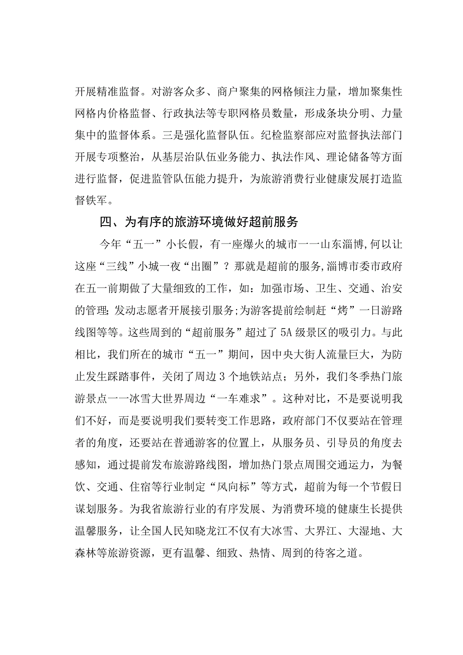 关于优化旅游环境的研讨发言.docx_第3页