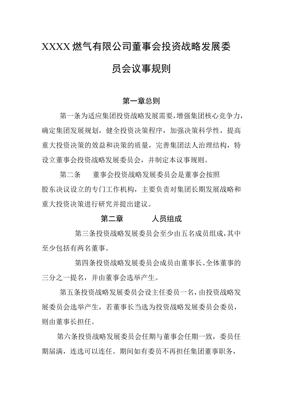 燃气有限公司董事会投资战略发展委员会议事规则.docx_第1页