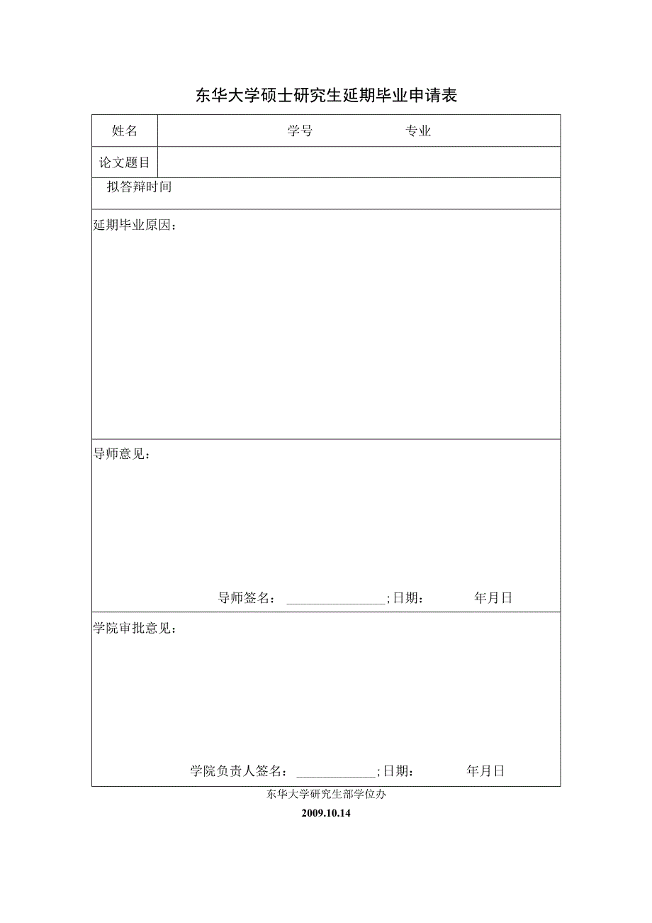 硕士研究生延期毕业申请表.docx_第1页