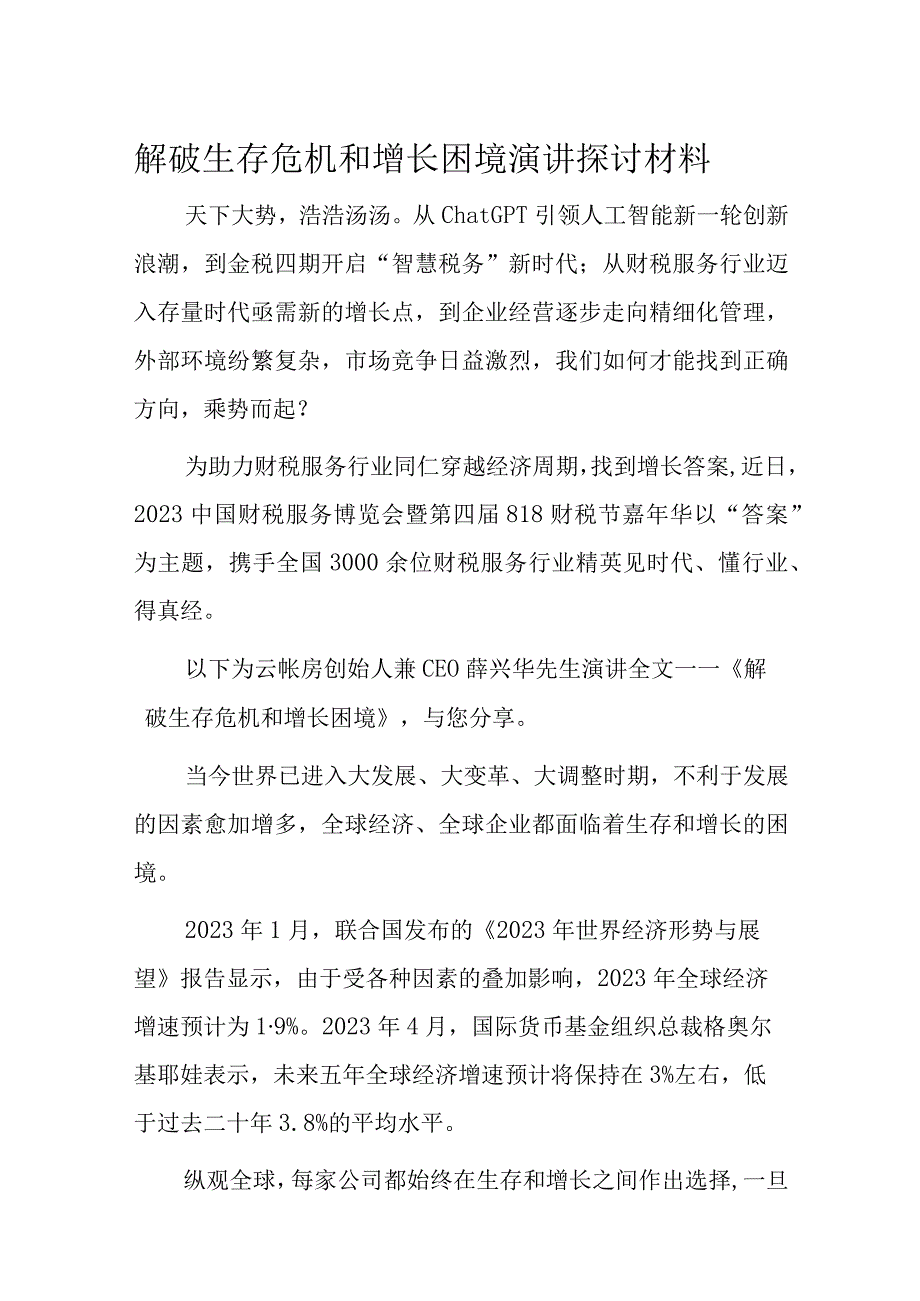 解破生存危机和增长困境演讲探讨材料.docx_第1页