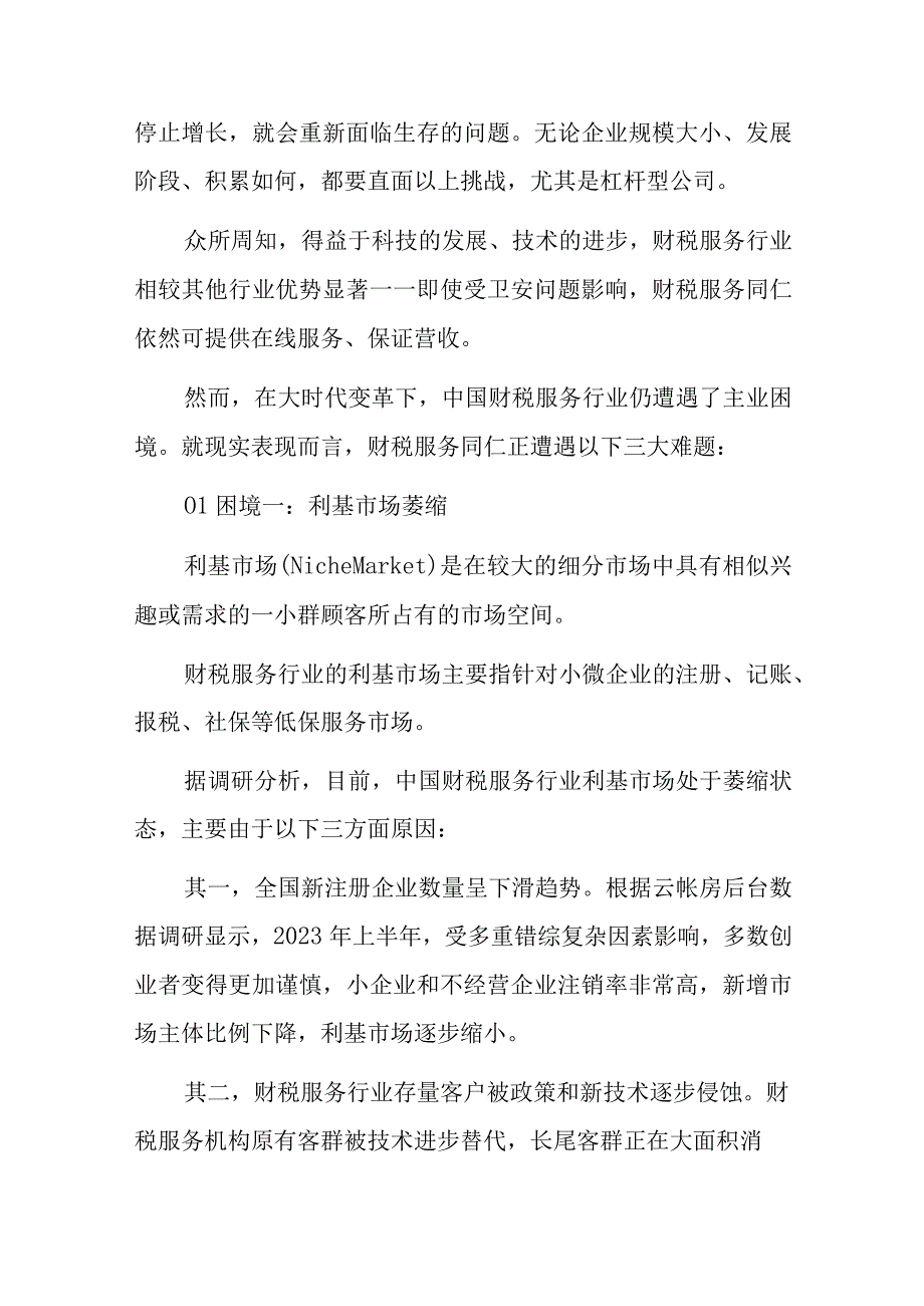 解破生存危机和增长困境演讲探讨材料.docx_第2页